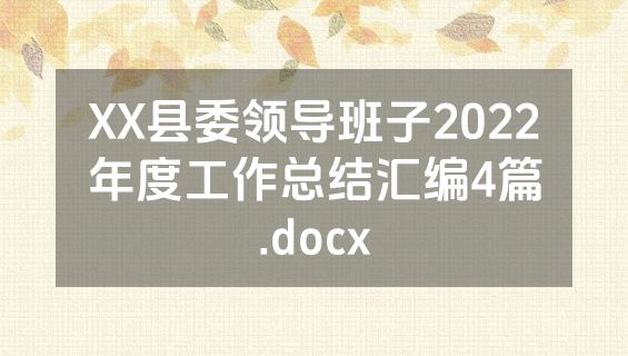 XX县委领导班子2022年度工作总结汇编4篇.docx