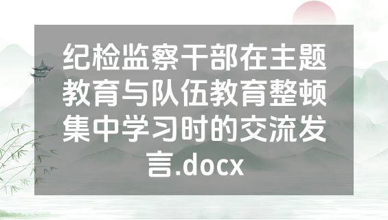 纪检监察干部在主题教育与队伍教育整顿集中学习时的交流发言.docx