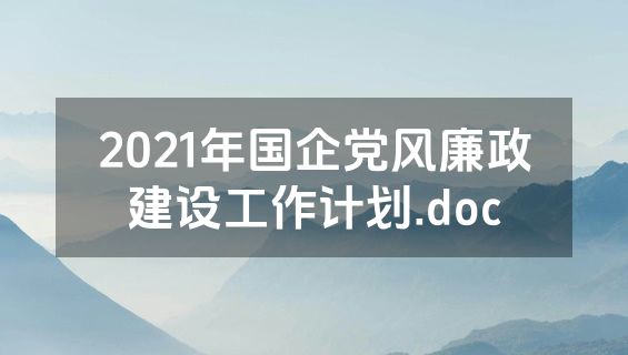2021年国企党风廉政建设工作计划.doc