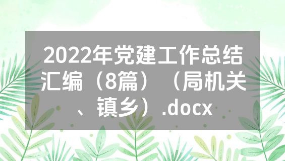 2022年党建工作总结汇编（8篇）（局机关、镇乡）.docx