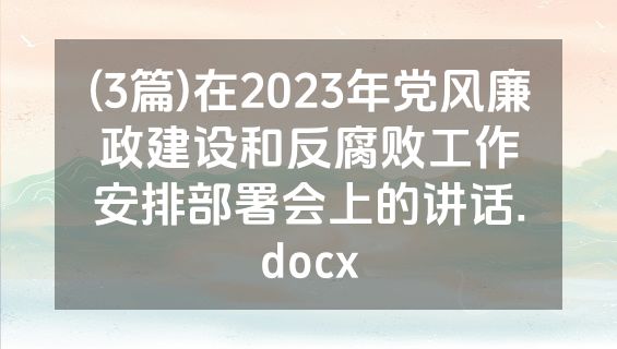 (3篇)在2023年党风廉政建设和反腐败工作安排部署会上的讲话.docx