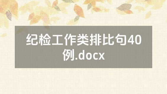 纪检工作类排比句40例.docx
