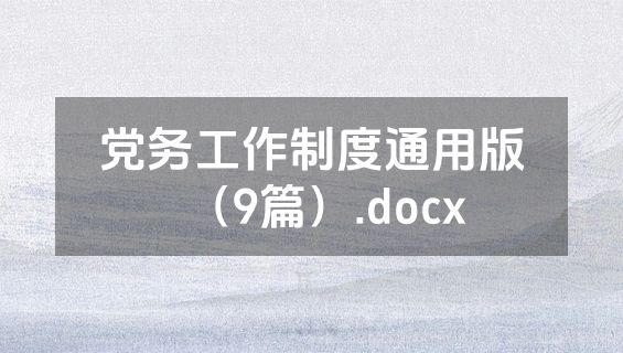 党务工作制度通用版（9篇）.docx