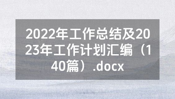 2022年工作总结及2023年工作计划汇编（140篇）.docx