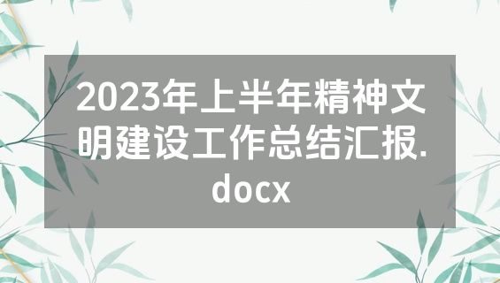 2023年上半年精神文明建设工作总结汇报.docx