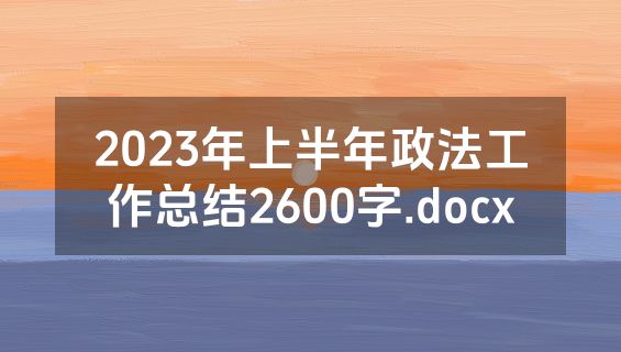 2023年上半年政法工作总结2600字.docx