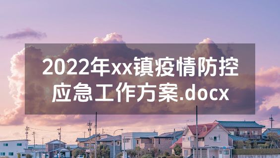 2022年xx镇疫情防控应急工作方案.docx
