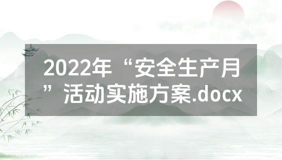 2022年“安全生产月”活动实施方案.docx