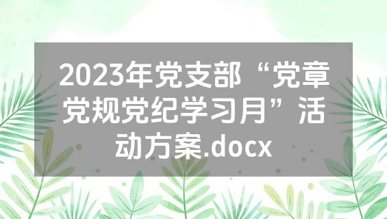 2023年党支部“党章党规党纪学习月”活动方案.docx