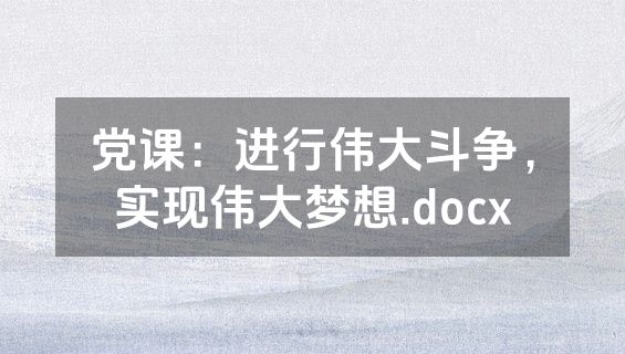 党课：进行伟大斗争，实现伟大梦想.docx
