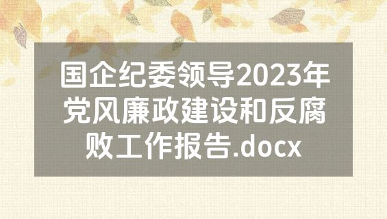 国企纪委领导2023年党风廉政建设和反腐败工作报告.docx