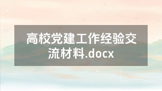 高校党建工作经验交流材料.docx