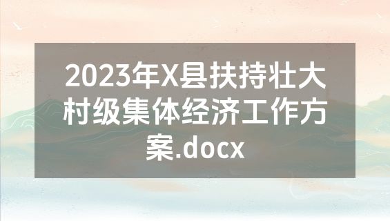 2023年X县扶持壮大村级集体经济工作方案.docx