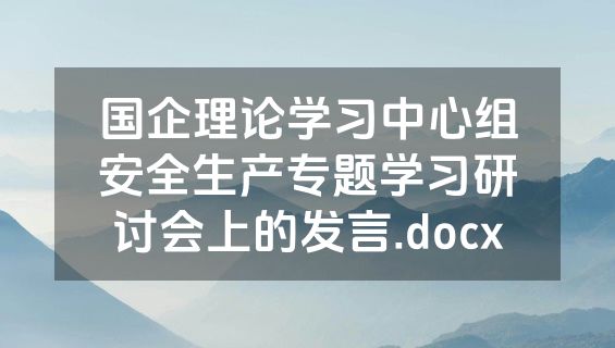 国企理论学习中心组安全生产专题学习研讨会上的发言.docx