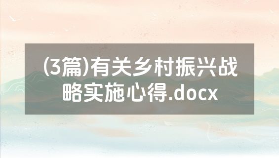 (3篇)有关乡村振兴战略实施心得.docx