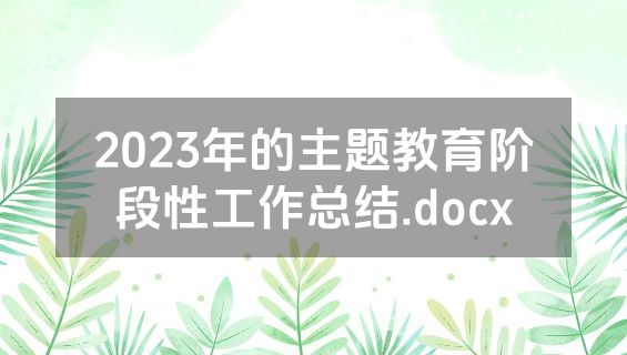 2023年的主题教育阶段性工作总结.docx