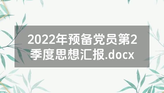 2022年预备党员第2季度思想汇报.docx