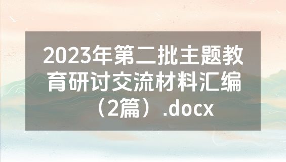 2023年第二批主题教育研讨交流材料汇编（2篇）.docx