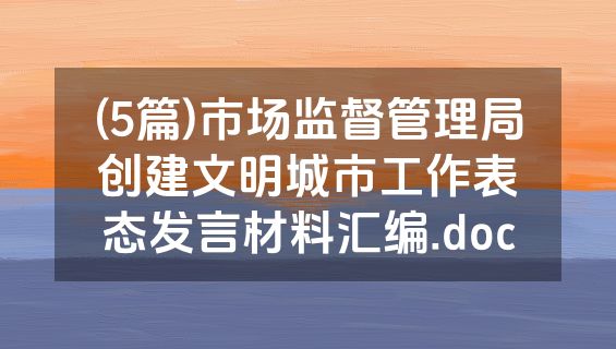 (5篇)市场监督管理局创建文明城市工作表态发言材料汇编.doc