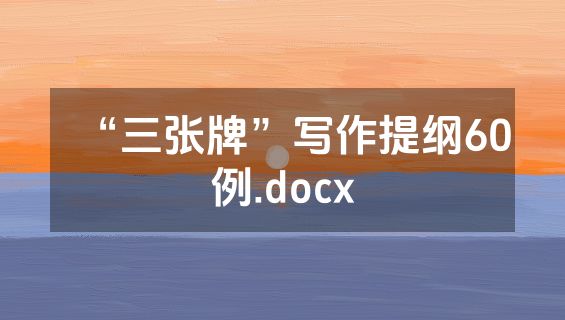 “三张牌”写作提纲60例.docx