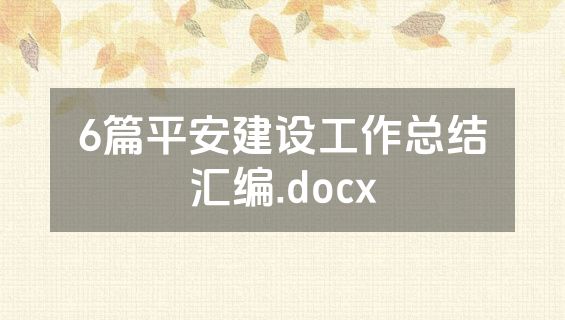 6篇平安建设工作总结汇编.docx