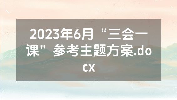 2023年6月“三会一课”参考主题方案.docx