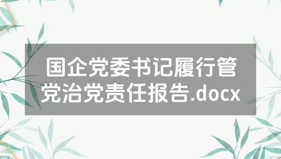 国企党委书记履行管党治党责任报告.docx