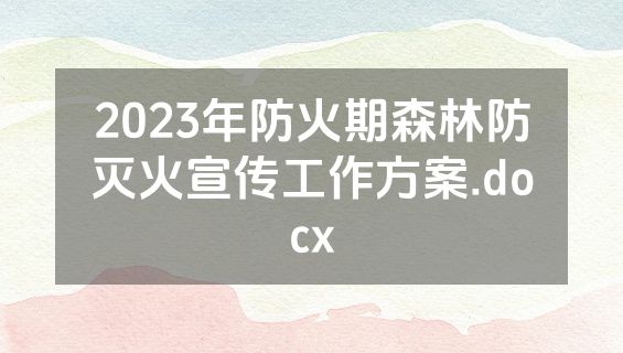 2023年防火期森林防灭火宣传工作方案.docx