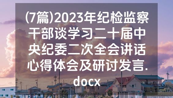 (7篇)2023年纪检监察干部谈学习二十届中央纪委二次全会讲话心得体会及研讨发言.docx