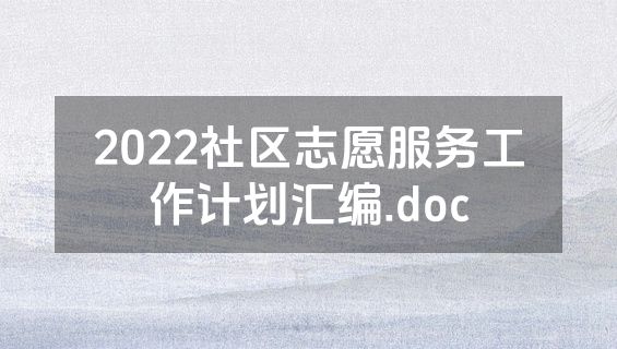 2022社区志愿服务工作计划汇编.doc