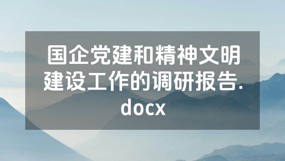 国企党建和精神文明建设工作的调研报告.docx