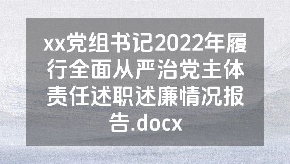 xx党组书记2022年履行全面从严治党主体责任述职述廉情况报告.docx