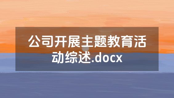 公司开展主题教育活动综述.docx