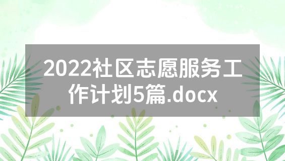 2022社区志愿服务工作计划5篇.docx