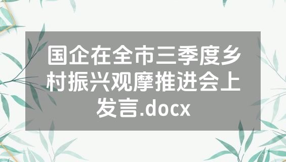 国企在全市三季度乡村振兴观摩推进会上发言.docx