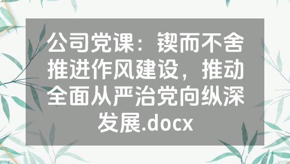 公司党课：锲而不舍推进作风建设，推动全面从严治党向纵深发展.docx