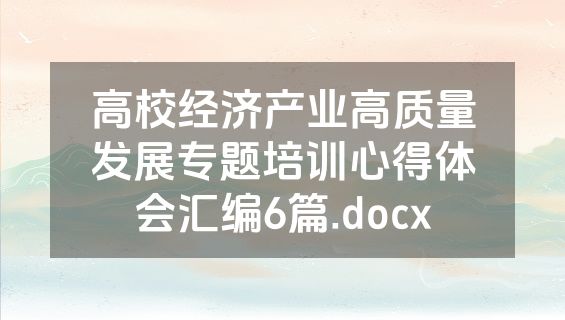 高校经济产业高质量发展专题培训心得体会汇编6篇.docx