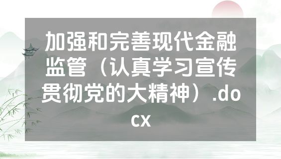 加强和完善现代金融监管（认真学习宣传贯彻党的大精神）.docx