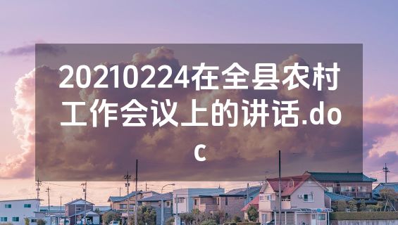 20210224在全县农村工作会议上的讲话.doc
