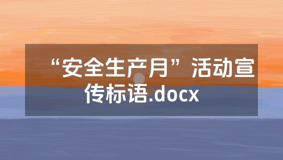 “安全生产月”活动宣传标语.docx