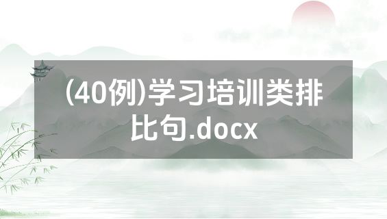(40例)学习培训类排比句.docx