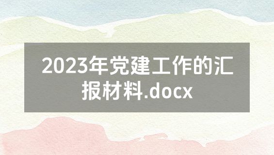 2023年党建工作的汇报材料.docx