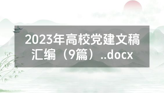 2023年高校党建文稿汇编（9篇）..docx