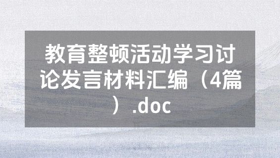 教育整顿活动学习讨论发言材料汇编（4篇）.doc