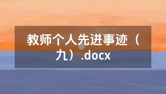 教师个人先进事迹（九）.docx