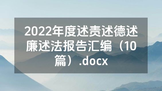 2022年度述责述德述廉述法报告汇编（10篇）.docx