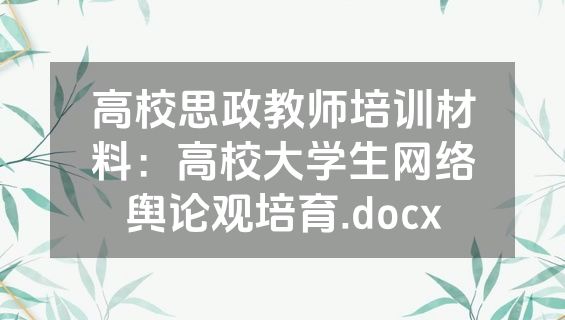 高校思政教师培训材料：高校大学生网络舆论观培育.docx