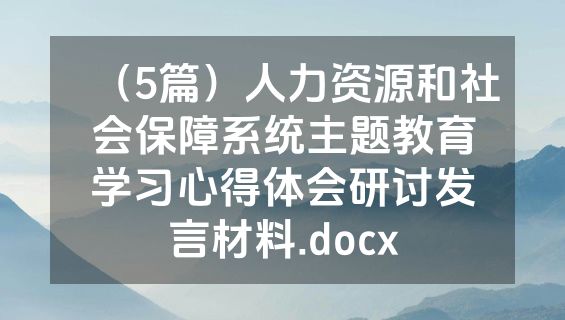（5篇）人力资源和社会保障系统主题教育学习心得体会研讨发言材料.docx