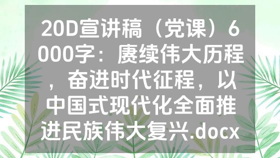 20D宣讲稿（党课）6000字：赓续伟大历程，奋进时代征程，以中国式现代化全面推进民族伟大复兴.docx