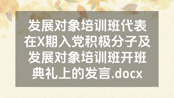 发展对象培训班代表在X期入党积极分子及发展对象培训班开班典礼上的发言.docx